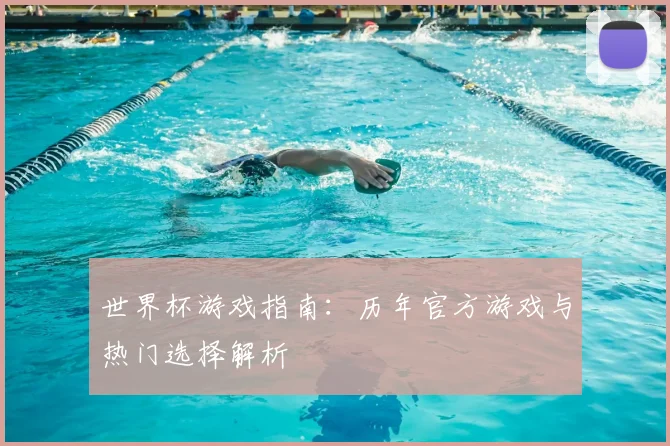世界杯游戏指南：历年官方游戏与热门选择解析