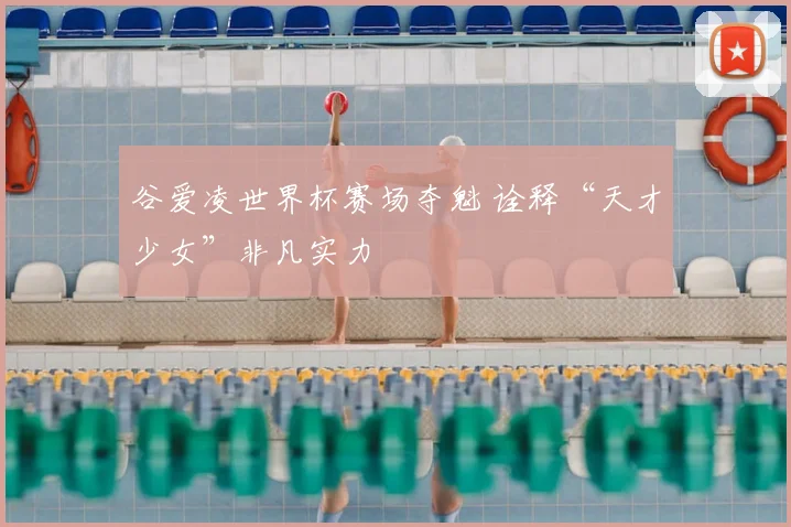 谷爱凌世界杯赛场夺魁 诠释“天才少女”非凡实力
