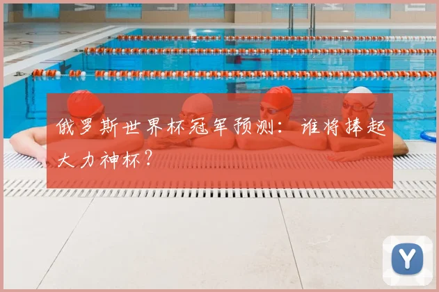 俄罗斯世界杯冠军预测：谁将捧起大力神杯？