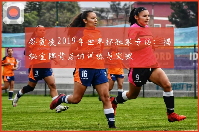 谷爱凌2019年世界杯独家专访：揭秘金牌背后的训练与突破