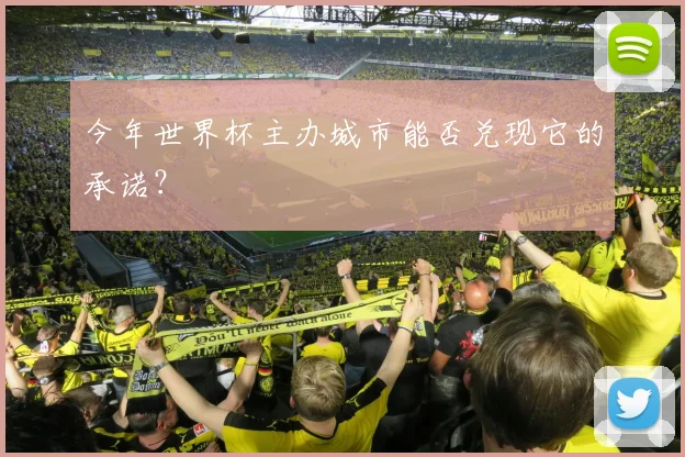 今年世界杯主办城市能否兑现它的承诺？