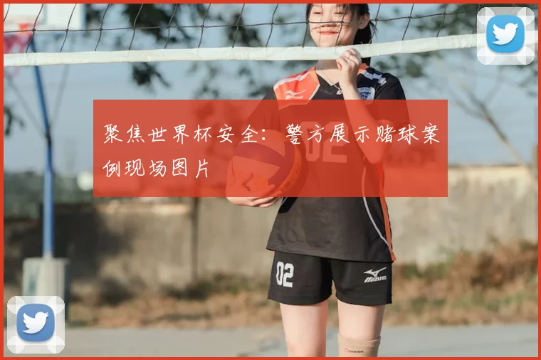 聚焦世界杯安全:警方展示赌球案例现场图片