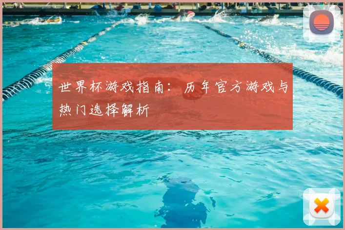 世界杯游戏指南：历年官方游戏与热门选择解析
