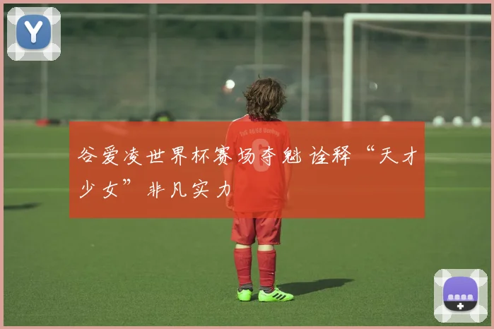 谷爱凌世界杯赛场夺魁 诠释“天才少女”非凡实力