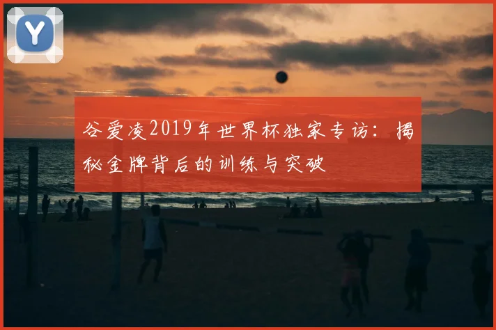 谷爱凌2019年世界杯独家专访：揭秘金牌背后的训练与突破