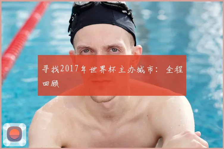 寻找2017年世界杯主办城市:全程回顾