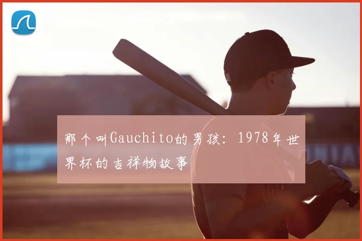 那个叫Gauchito的男孩：1978年世界杯的吉祥物故事