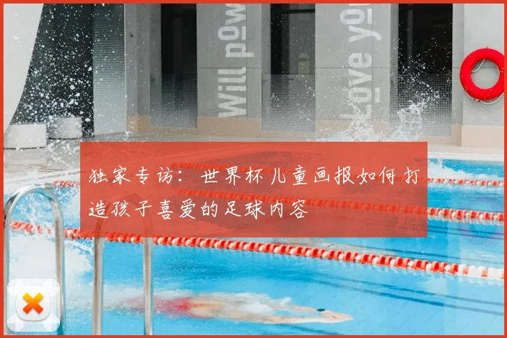 独家专访：世界杯儿童画报如何打造孩子喜爱的足球内容