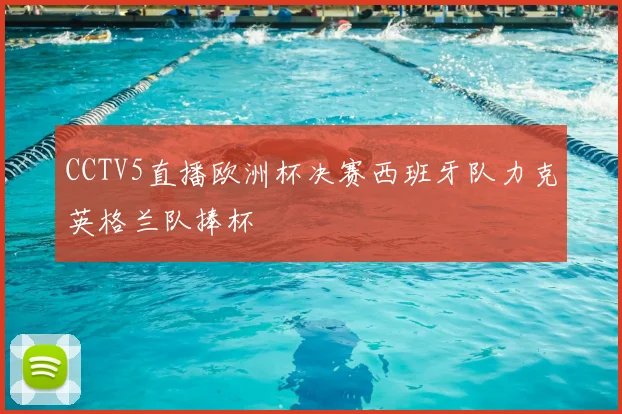 CCTV5直播欧洲杯决赛西班牙队力克英格兰队捧杯