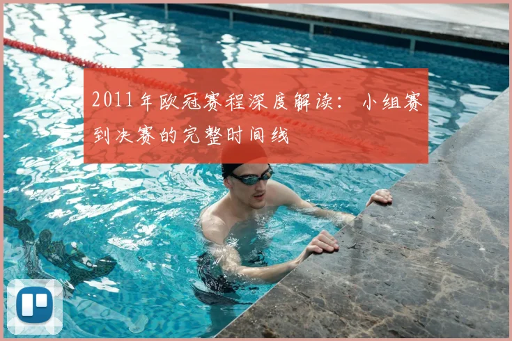 2011年欧冠赛程深度解读：小组赛到决赛的完整时间线