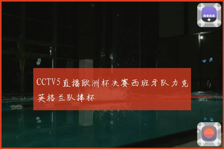 CCTV5直播欧洲杯决赛西班牙队力克英格兰队捧杯