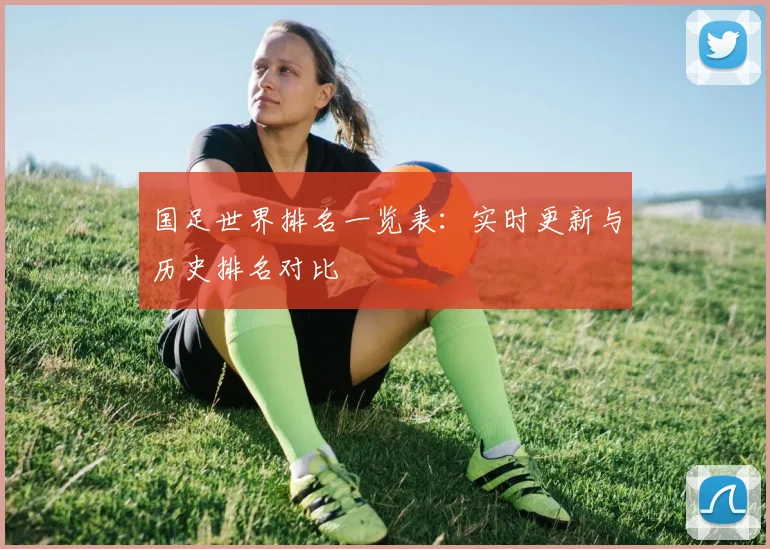 国足世界排名一览表：实时更新与历史排名对比