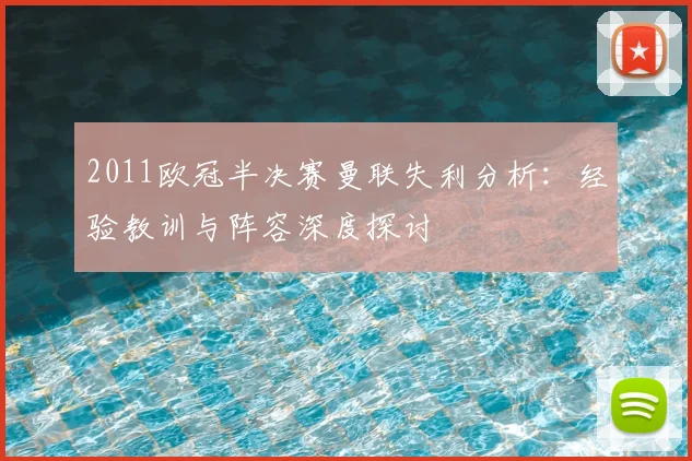 2011欧冠半决赛曼联失利分析：经验教训与阵容深度探讨