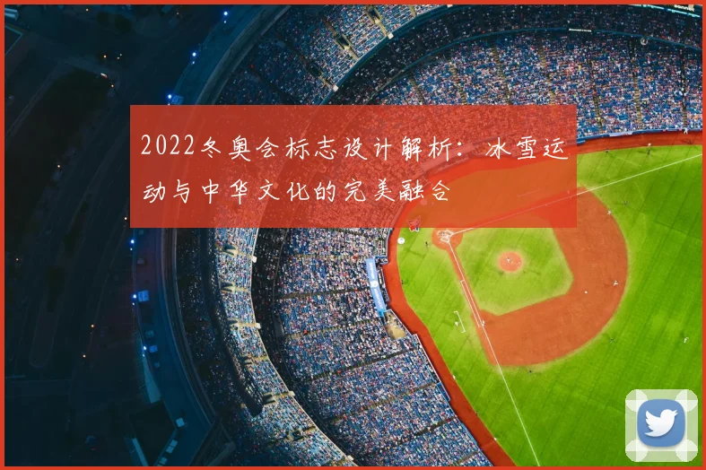 2022冬奥会标志设计解析：冰雪运动与中华文化的完美融合