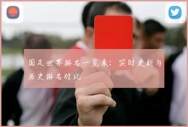 国足世界排名一览表：实时更新与历史排名对比
