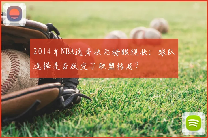 2014年NBA选秀状元榜眼现状：球队选择是否改变了联盟格局？