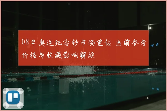 08年奥运纪念钞市场重估 当前参考价格与收藏影响解读