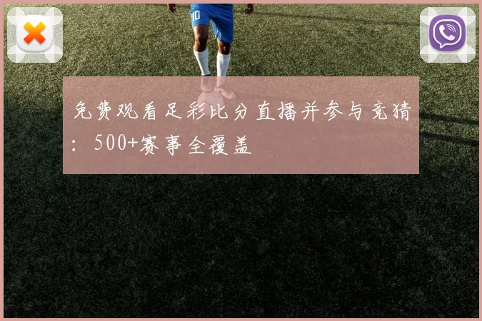 免费观看足彩比分直播并参与竞猜：500+赛事全覆盖