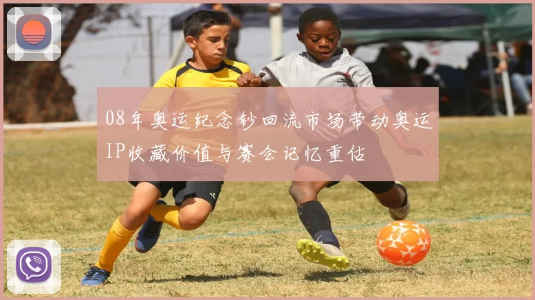 08年奥运纪念钞回流市场带动奥运IP收藏价值与赛会记忆重估