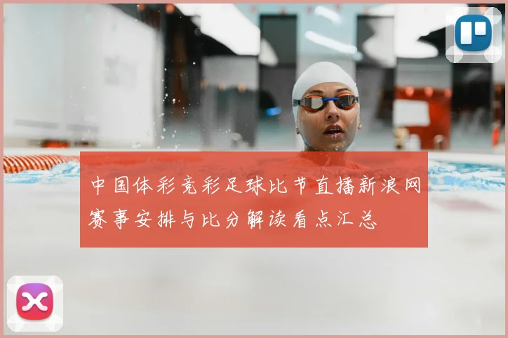 中国体彩竞彩足球比节直播新浪网赛事安排与比分解读看点汇总