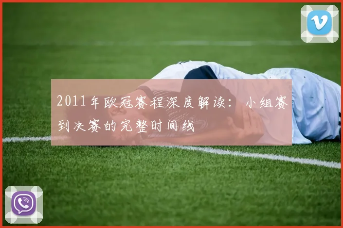 2011年欧冠赛程深度解读：小组赛到决赛的完整时间线