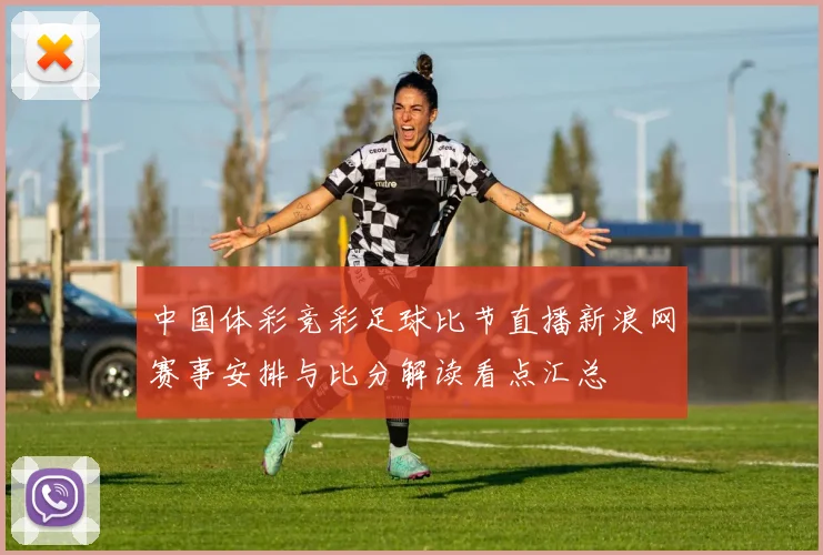 中国体彩竞彩足球比节直播新浪网赛事安排与比分解读看点汇总