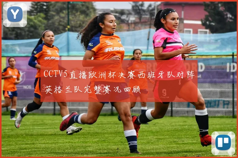 CCTV5直播欧洲杯决赛西班牙队对阵英格兰队完整赛况回顾