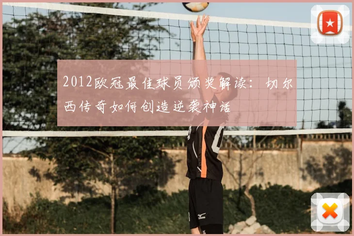 2012欧冠最佳球员颁奖解读：切尔西传奇如何创造逆袭神话